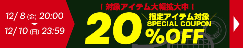 20％OFFクーポン
