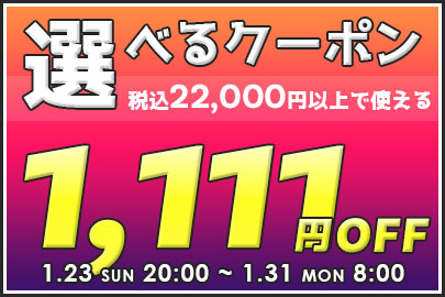 1111円OFFクーポン