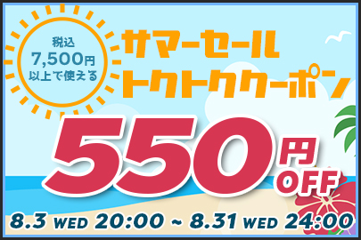 550円OFFクーポン