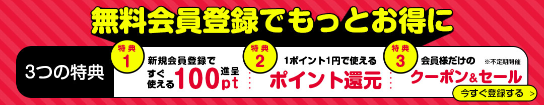 3つの会員登録特典　会員登録はこちらから