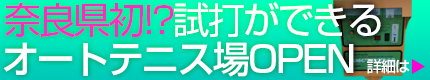 試打ができるオートテニス場オープン