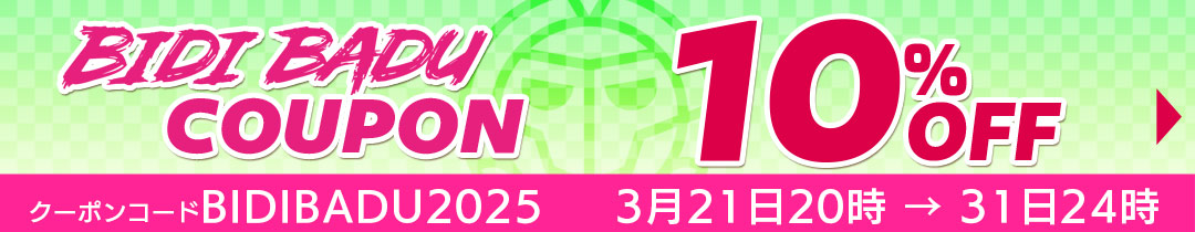 BIDIBADU10%OFFクーポン