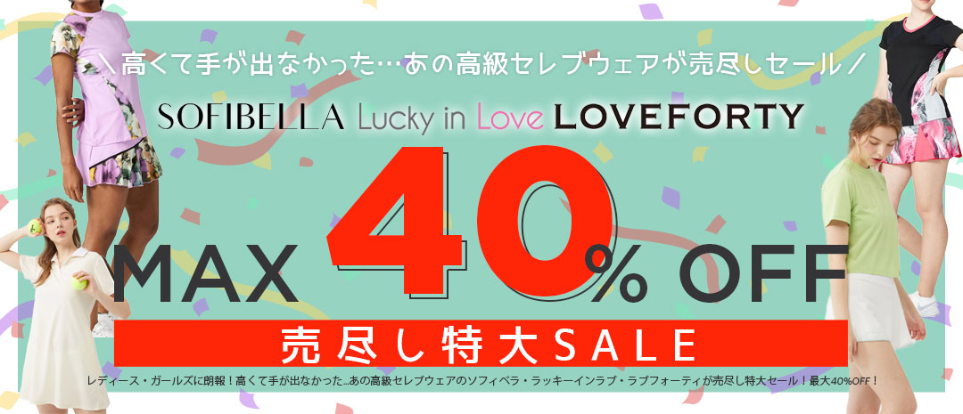 高級セレブウェアのソフィベラ・ラッキーインラブ・ラブフォーティが売尽し特大セール！最大40%OFF