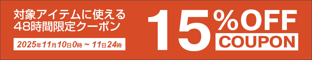 15%OFFクーポン対象アイテム