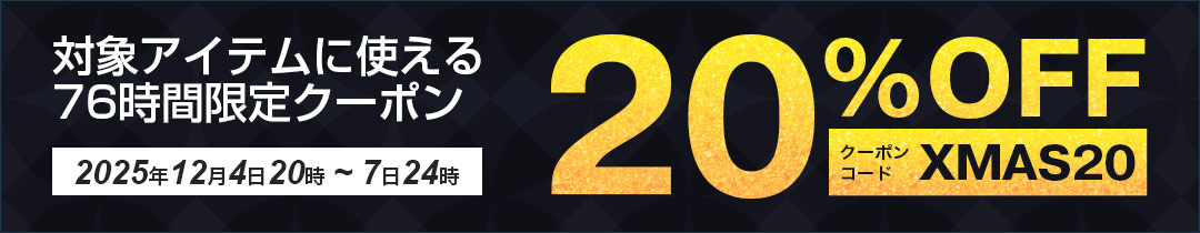 20%OFFクーポン対象アイテム