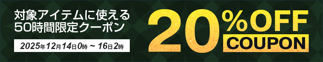 20%OFFクーポン対象アイテム