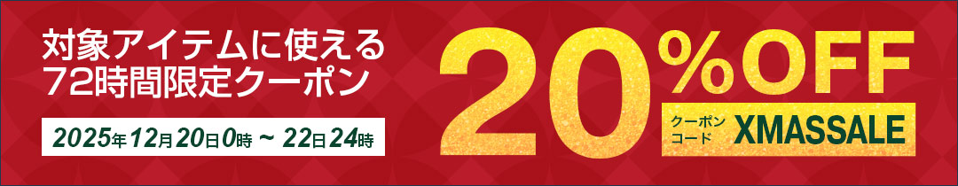 20%OFFクーポン対象アイテム