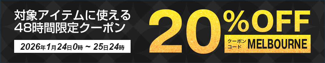 20%OFFクーポン対象アイテム