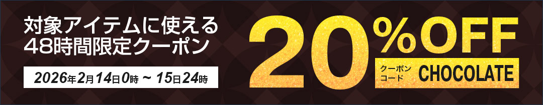 20%OFFクーポン対象アイテム