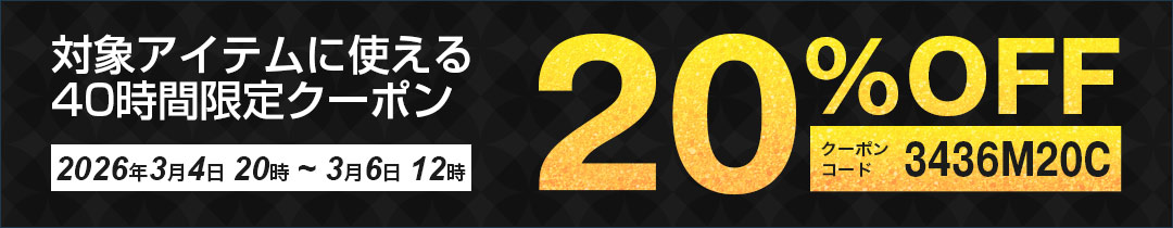 20%OFFクーポン対象アイテム