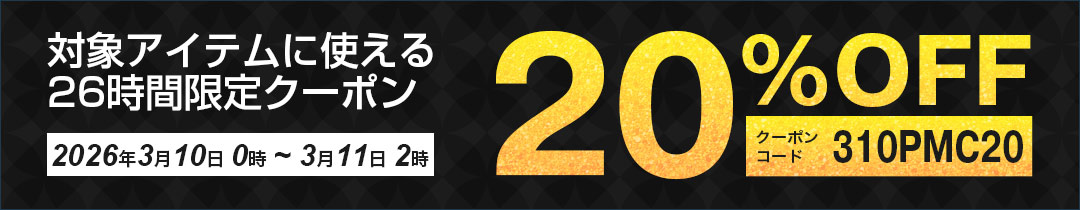 20%OFFクーポン対象アイテム