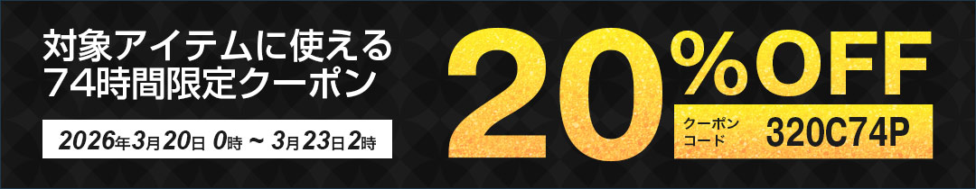 20%OFFクーポン対象アイテム