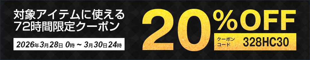 20%OFFクーポン対象アイテム