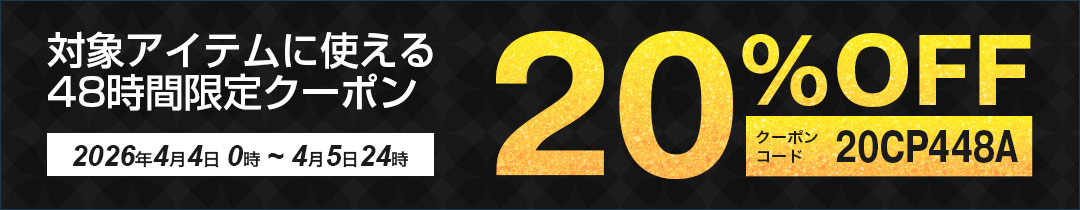 20%OFFクーポン対象アイテム