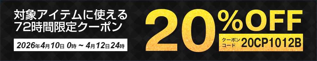 20%OFFクーポン対象アイテム