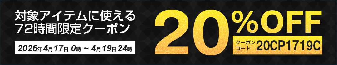 20%OFFクーポン対象アイテム