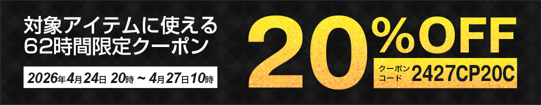 20%OFFクーポン対象アイテム