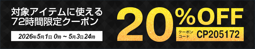 20%OFFクーポン対象アイテム