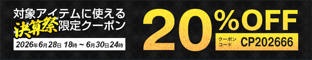 20%OFFクーポン対象アイテム