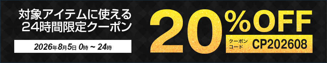 20%OFFクーポン対象アイテム