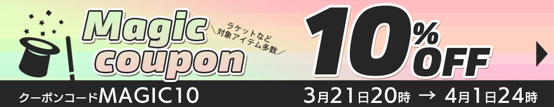 マジッククーポン10%OFF対象アイテム