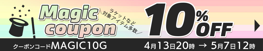マジッククーポン10%OFF対象アイテム