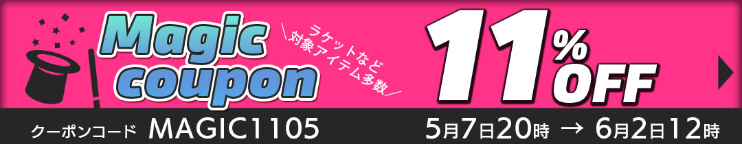 マジッククーポン11%OFF対象アイテム