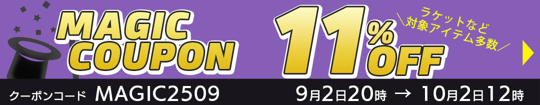 マジッククーポン11%OFF対象アイテム