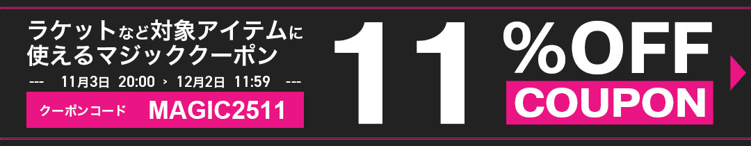 マジッククーポン11%OFF対象アイテム