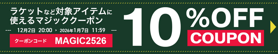 マジッククーポン10%OFF対象アイテム