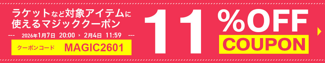 マジッククーポン11%OFF対象アイテム