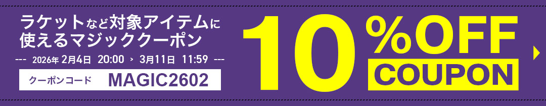 マジッククーポン10%OFF対象アイテム