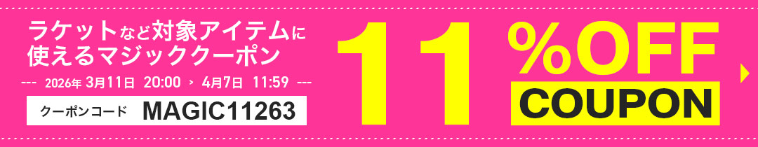 マジッククーポン11%OFF対象アイテム