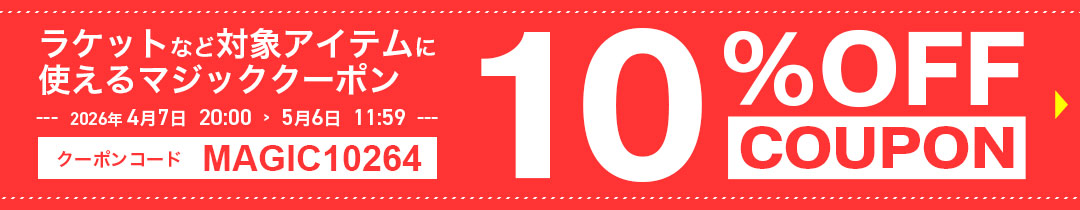 マジッククーポン10%OFF対象アイテム