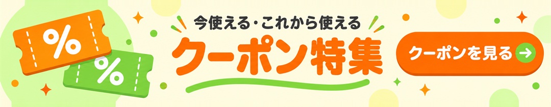 クーポン特集