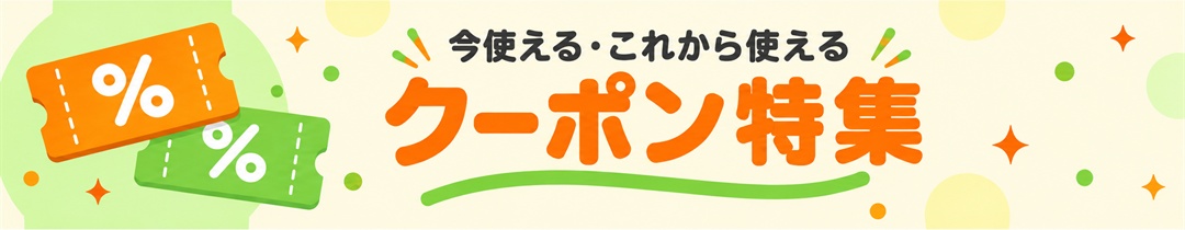 お得なクーポン特集