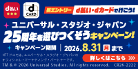d払いでUSJキャンペーン2026-8-31まで