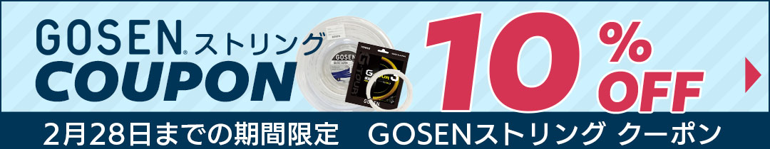 ゴーセン１０％OFF クーポン