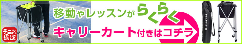 テニス馬鹿 ボールカートはこちら