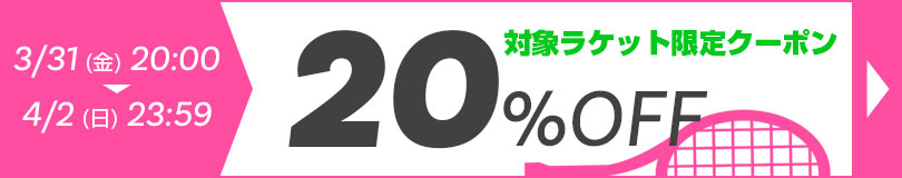 20％OFFクーポン