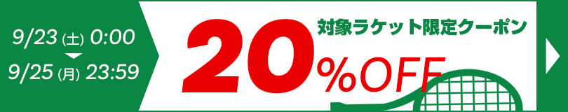 20％OFFクーポン