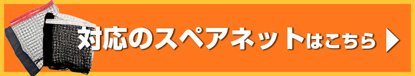 スペアネットはこちら