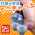 てこの原理で打球安定てこきゃっぷ
