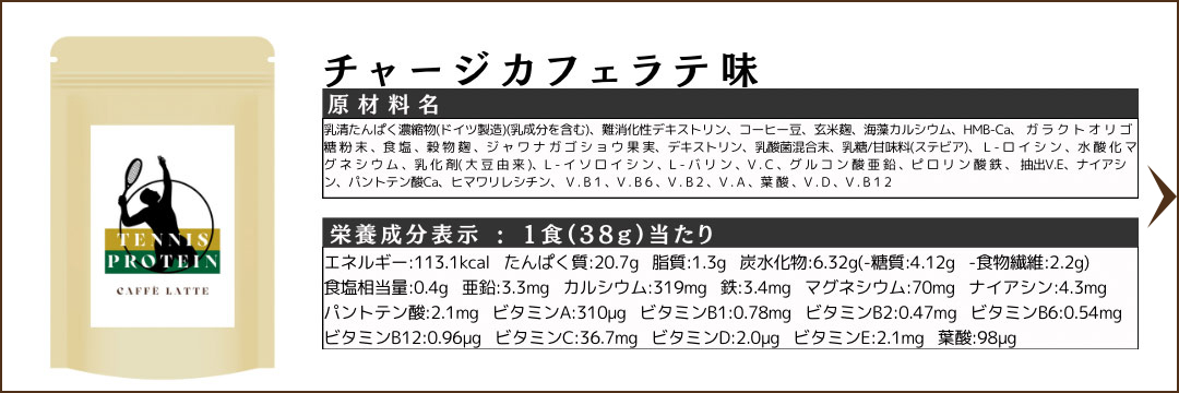 テニス前プロテイン チャージカフェラテ