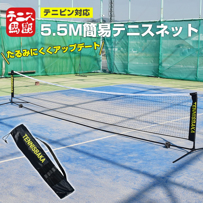 テニピン対応]テニス馬鹿 5.5Mバージョン ポータブル簡易ネット テニスネット ソフトテニスネット バドミントンネット 練習用ネット(収納ケース付き)  (21y2m)