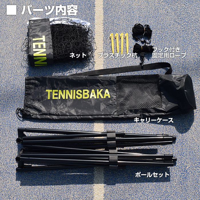 テニピン対応]テニス馬鹿 5.5Mバージョン ポータブル簡易ネット テニスネット ソフトテニスネット バドミントンネット 練習用ネット(収納ケース付き)  (21y2m)