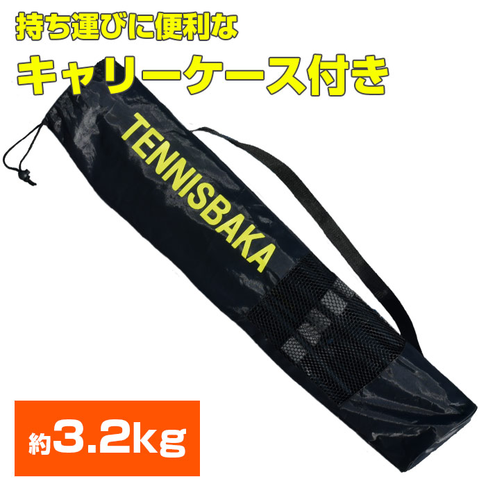 テニス用簡易ネット5.5m テニピン対応]テニス馬鹿 5.5Mバージョン ポータブル簡易ネット