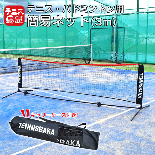 テニス ネット ジュニア 練習用 折り畳み 2セット