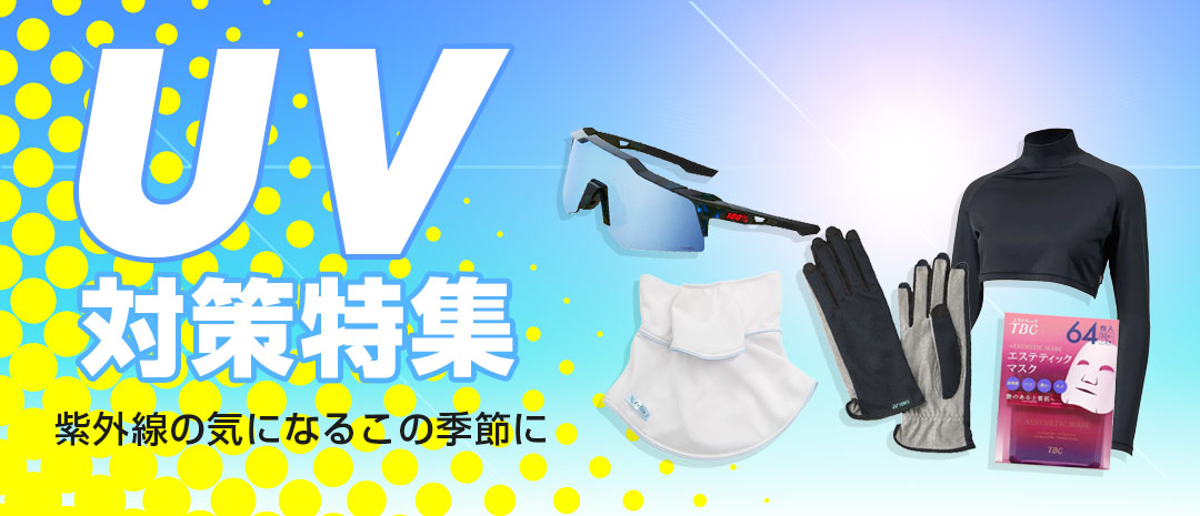 紫外線対策グッズ特集！